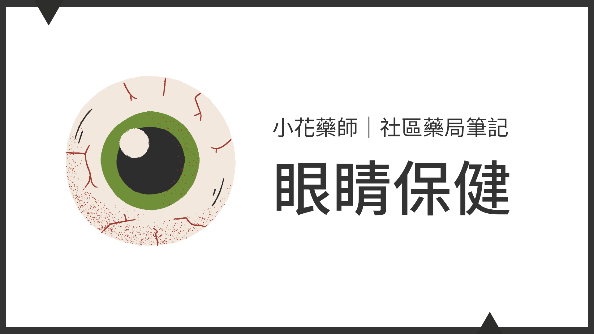 【EP01】眼睛保健(2年觀看)